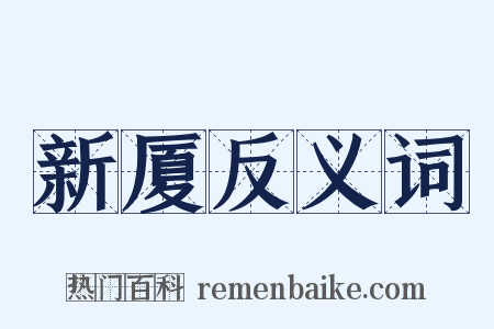 新厦反义词是什么意思的图片